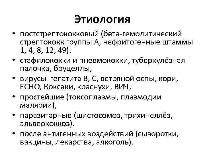 Этиология • постстрептококковый (бета-гемолитический стрептококк группы А, нефритогенные штаммы 1, 4, 8, 12, 49).