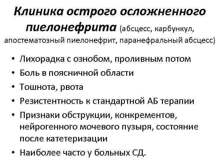 Клиника острого осложненного пиелонефрита (абсцесс, карбункул, апостематозный пиелонефрит, паранефральный абсцесс) Лихорадка с ознобом, проливным