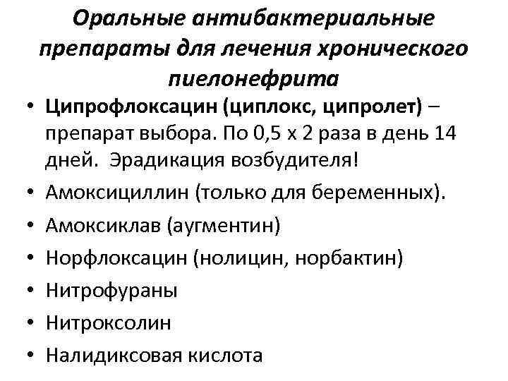 Оральные антибактериальные препараты для лечения хронического пиелонефрита • Ципрофлоксацин (циплокс, ципролет) – препарат выбора.