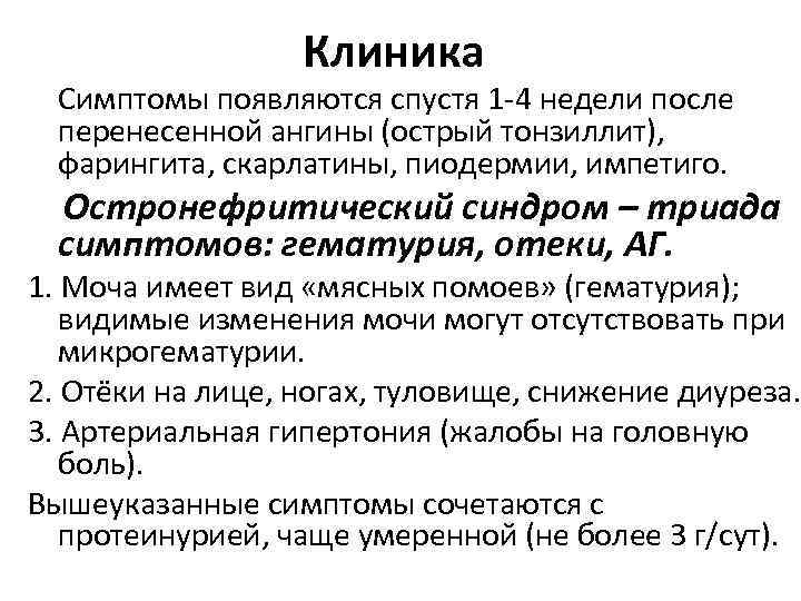 Клиника Симптомы появляются спустя 1 -4 недели после перенесенной ангины (острый тонзиллит), фарингита, скарлатины,