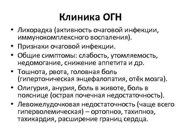 Клиника ОГН • Лихорадка (активность очаговой инфекции, иммунокомплексного воспаления). • Признаки очаговой инфекции. •