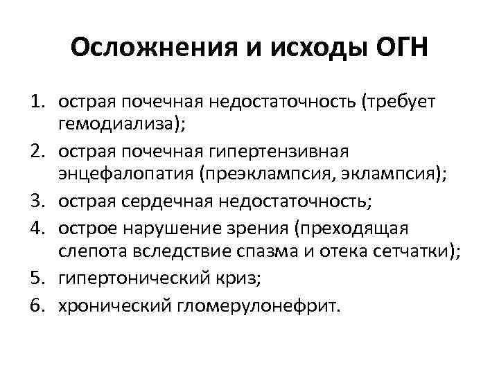 Осложнения и исходы ОГН 1. острая почечная недостаточность (требует гемодиализа); 2. острая почечная гипертензивная