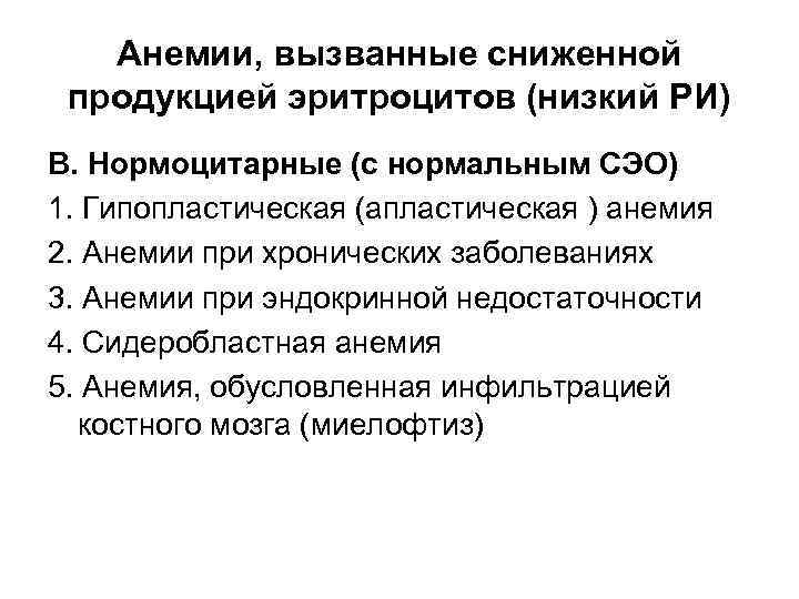 Анемии, вызванные сниженной продукцией эритроцитов (низкий РИ) В. Нормоцитарные (с нормальным СЭО) 1. Гипопластическая