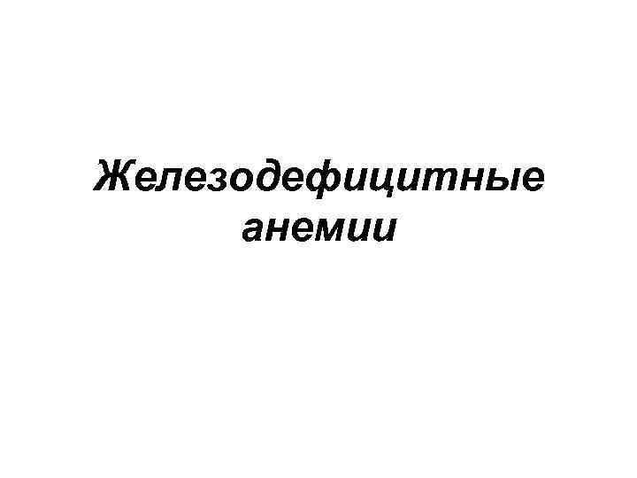Железодефицитные анемии 