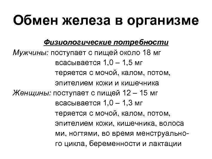 Обмен железа в организме Физиологические потребности Мужчины: поступает с пищей около 18 мг всасывается