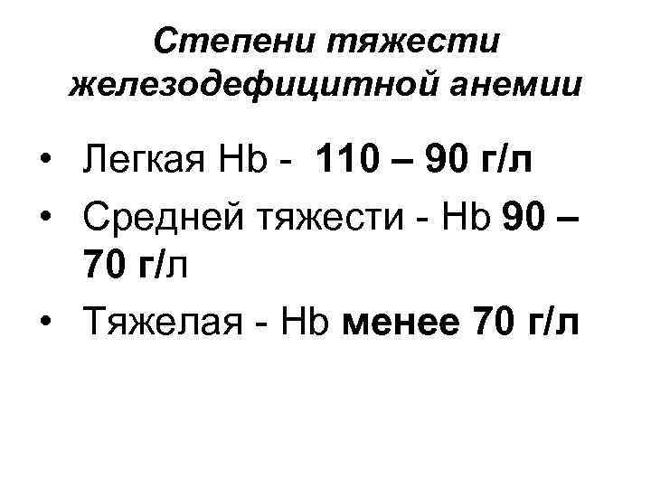 Анемия легкой степени код