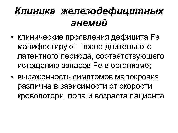 Клиника железодефицитных анемий • клинические проявления дефицита Fe манифестируют после длительного латентного периода, соответствующего
