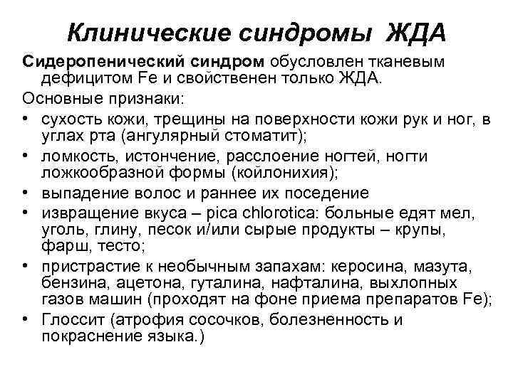 Клинические синдромы ЖДА Сидеропенический синдром обусловлен тканевым дефицитом Fe и свойственен только ЖДА. Основные