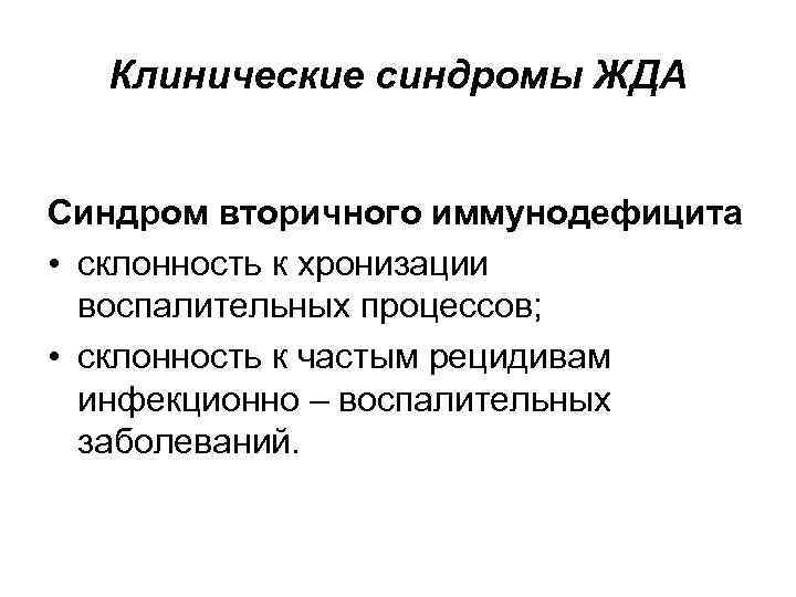 Клинические синдромы ЖДА Синдром вторичного иммунодефицита • склонность к хронизации воспалительных процессов; • склонность