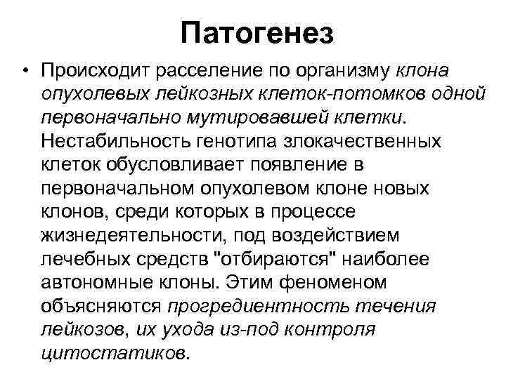 Патогенез • Происходит расселение по организму клона опухолевых лейкозных клеток-потомков одной первоначально мутировавшей клетки.