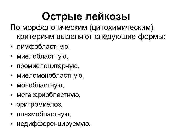 Острые лейкозы По морфологическим (цитохимическим) критериям выделяют следующие формы: • • • лимфобластную, миелобластную,