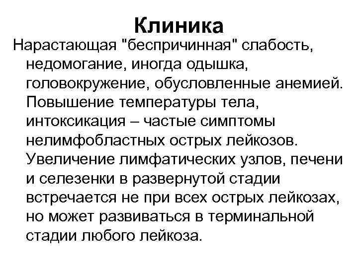 Клиника Нарастающая "беспричинная" слабость, недомогание, иногда одышка, головокружение, обусловленные анемией. Повышение температуры тела, интоксикация