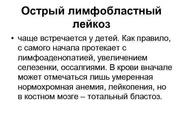 Острый лимфобластный лейкоз • чаще встречается у детей. Как правило, с самого начала протекает