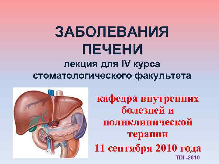 ЗАБОЛЕВАНИЯ ПЕЧЕНИ лекция для IV курса стоматологического факультета кафедра внутренних болезней и поликлинической терапии