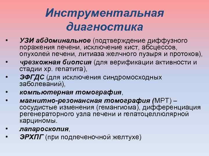 Инструментальная диагностика • • УЗИ абдоминальное (подтверждение диффузного поражения печени, исключение кист, абсцессов, опухолей