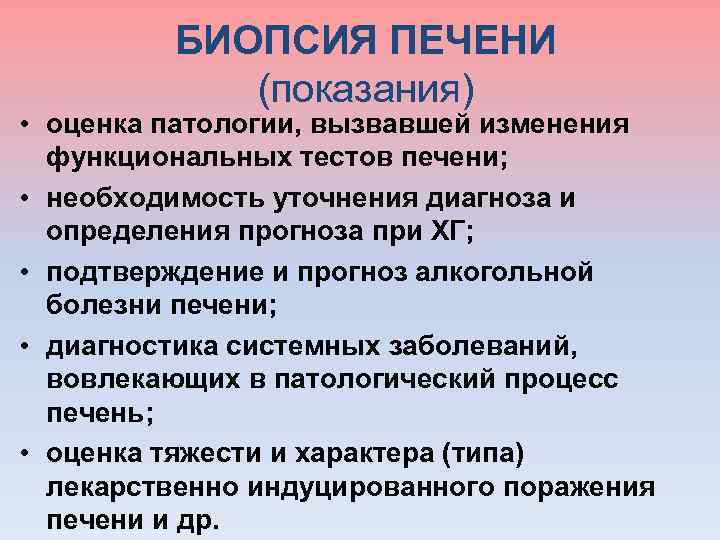 БИОПСИЯ ПЕЧЕНИ (показания) • оценка патологии, вызвавшей изменения функциональных тестов печени; • необходимость уточнения