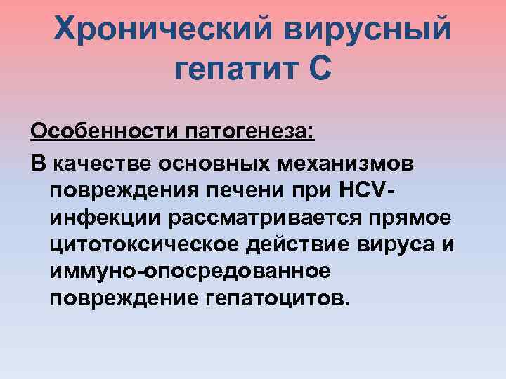 Хронический вирусный гепатит С Особенности патогенеза: В качестве основных механизмов повреждения печени при HCVинфекции