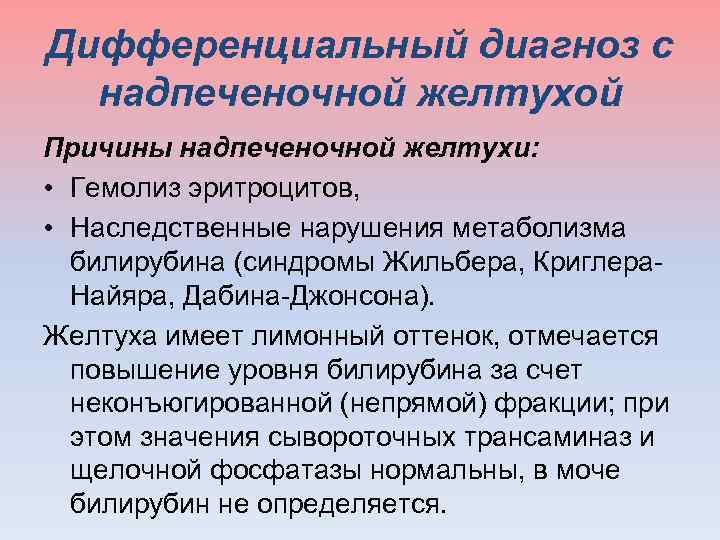 Дифференциальный диагноз с надпеченочной желтухой Причины надпеченочной желтухи: • Гемолиз эритроцитов, • Наследственные нарушения