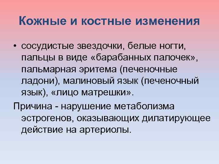 Кожные и костные изменения • сосудистые звездочки, белые ногти, пальцы в виде «барабанных палочек»