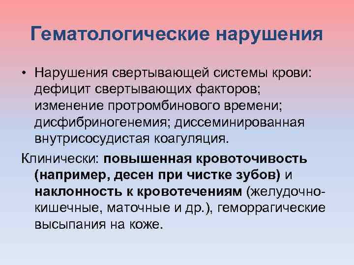 Гематологические нарушения • Нарушения свертывающей системы крови: дефицит свертывающих факторов; изменение протромбинового времени; дисфибриногенемия;
