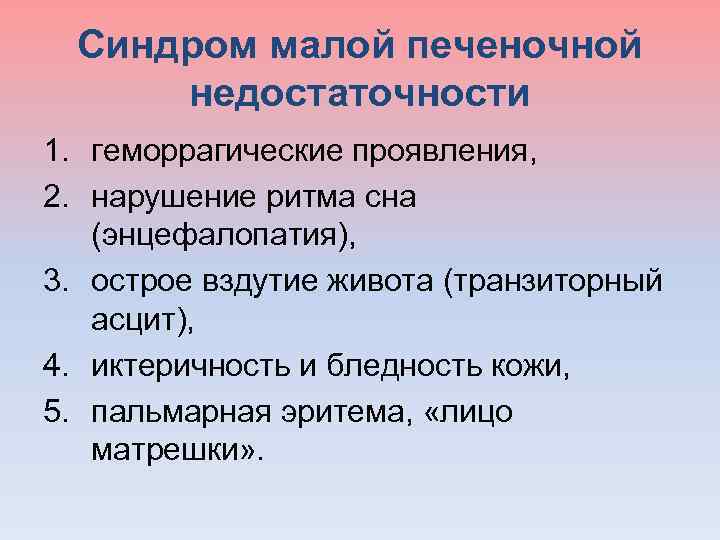 Синдром малой печеночной недостаточности 1. геморрагические проявления, 2. нарушение ритма сна (энцефалопатия), 3. острое