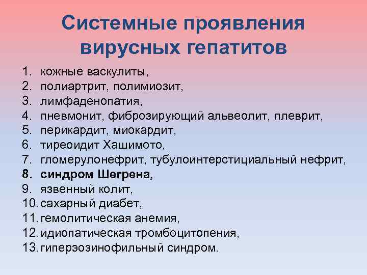 Системные проявления вирусных гепатитов 1. кожные васкулиты, 2. полиартрит, полимиозит, 3. лимфаденопатия, 4. пневмонит,