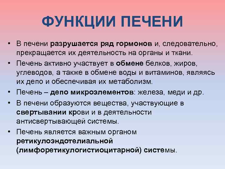 ФУНКЦИИ ПЕЧЕНИ • В печени разрушается ряд гормонов и, следовательно, прекращается их деятельность на