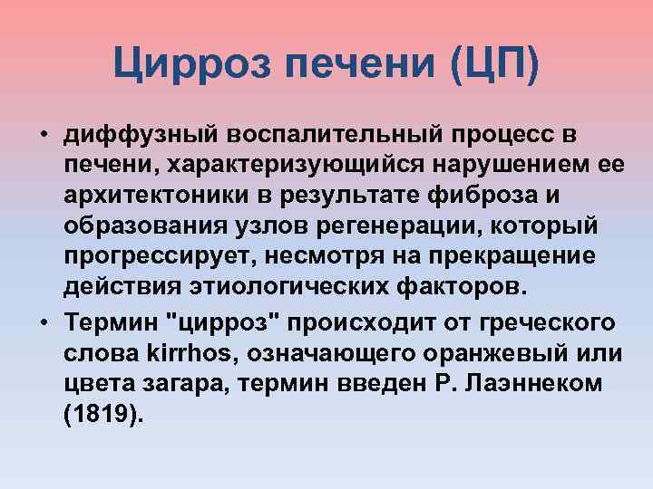 Цирроз печени (ЦП) • диффузный воспалительный процесс в печени, характеризующийся нарушением ее архитектоники в