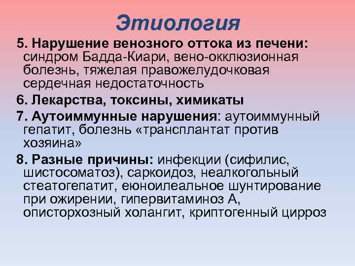 Этиология 5. Нарушение венозного оттока из печени: синдром Бадда-Киари, вено-окклюзионная болезнь, тяжелая правожелудочковая сердечная