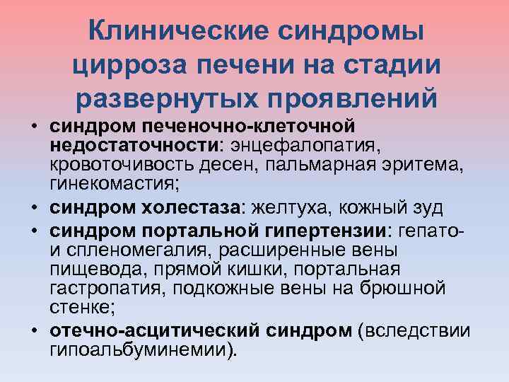 Клинические синдромы цирроза печени на стадии развернутых проявлений • синдром печеночно-клеточной недостаточности: энцефалопатия, кровоточивость