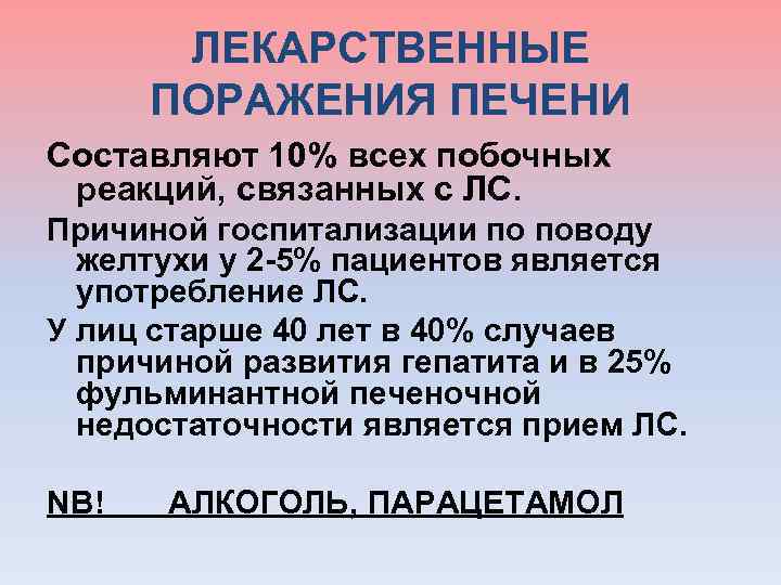 ЛЕКАРСТВЕННЫЕ ПОРАЖЕНИЯ ПЕЧЕНИ Составляют 10% всех побочных реакций, связанных с ЛС. Причиной госпитализации по