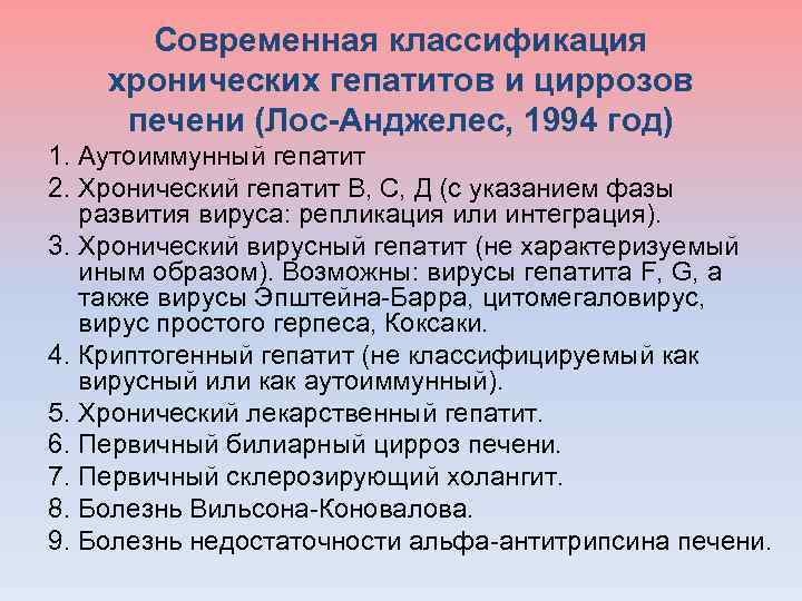Современная классификация хронических гепатитов и циррозов печени (Лос-Анджелес, 1994 год) 1. Аутоиммунный гепатит 2.