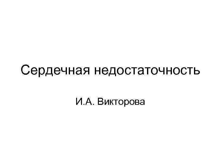 Сердечная недостаточность И. А. Викторова 