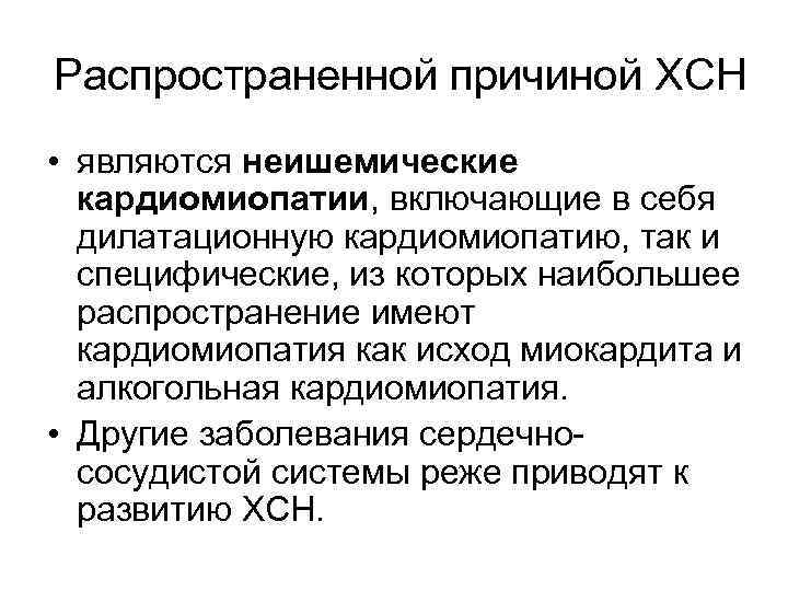 Распространенной причиной ХСН • являются неишемические кардиомиопатии, включающие в себя дилатационную кардиомиопатию, так и