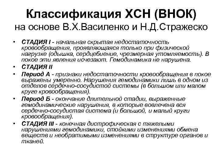 Классификация ХСН (ВНОК) на основе В. Х. Василенко и Н. Д. Стражеско • СТАДИЯ