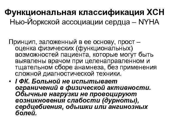 Функциональная классификация ХСН Нью-Йоркской ассоциации сердца – NYHA Принцип, заложенный в ее основу, прост