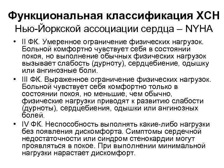 Функциональная классификация ХСН Нью-Йоркской ассоциации сердца – NYHA • II ФК. Умеренное ограничение физических