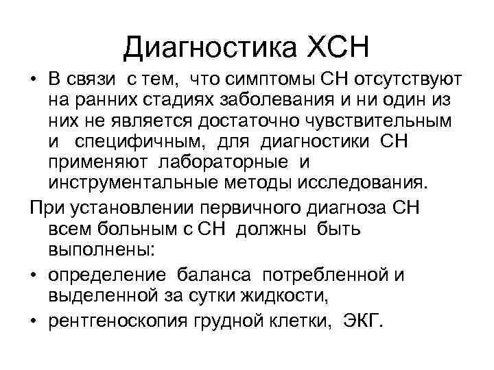 Диагностика ХСН • В связи с тем, что симптомы СН отсутствуют на ранних стадиях