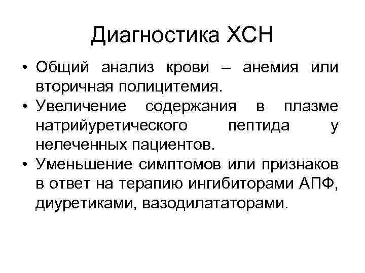 Диагностика ХСН • Общий анализ крови – анемия или вторичная полицитемия. • Увеличение содержания