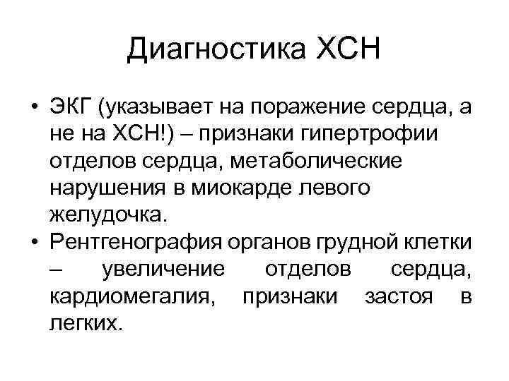 Диагностика ХСН • ЭКГ (указывает на поражение сердца, а не на ХСН!) – признаки