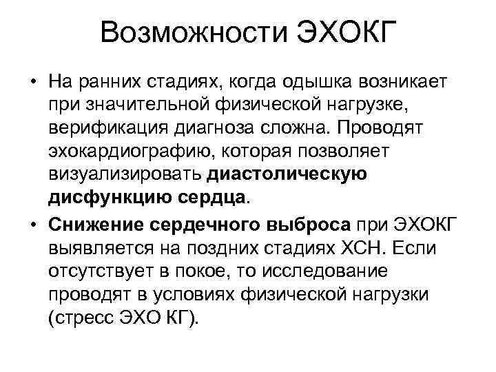 Возможности ЭХОКГ • На ранних стадиях, когда одышка возникает при значительной физической нагрузке, верификация