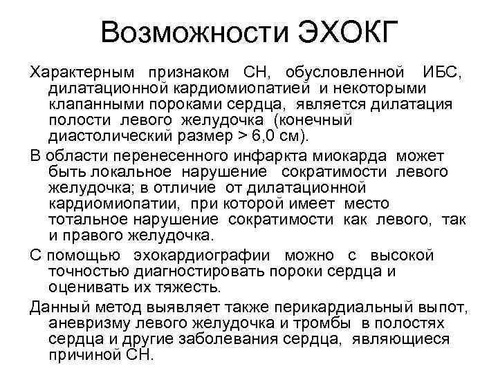 Возможности ЭХОКГ Характерным признаком СН, обусловленной ИБС, дилатационной кардиомиопатией и некоторыми клапанными пороками сердца,