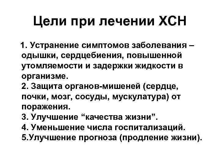 Цели при лечении ХСН 1. Устранение симптомов заболевания – одышки, сердцебиения, повышенной утомляемости и