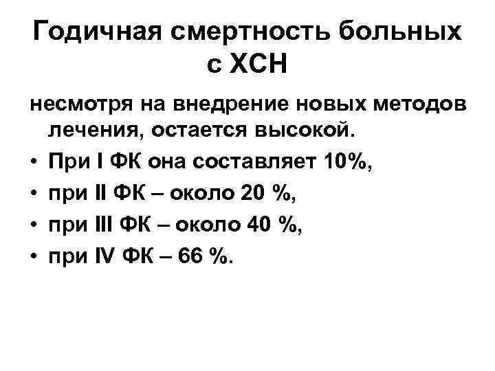 Годичная смертность больных с ХСН несмотря на внедрение новых методов лечения, остается высокой. •