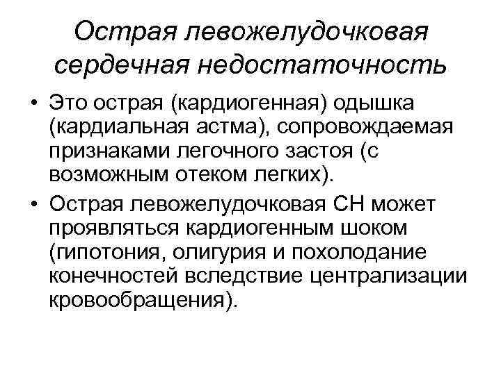 Картина острой левожелудочковой недостаточности