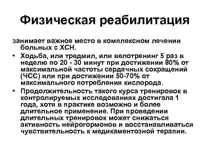 Физическая реабилитация занимает важное место в комплексном лечении больных с ХСН. • Ходьба, или