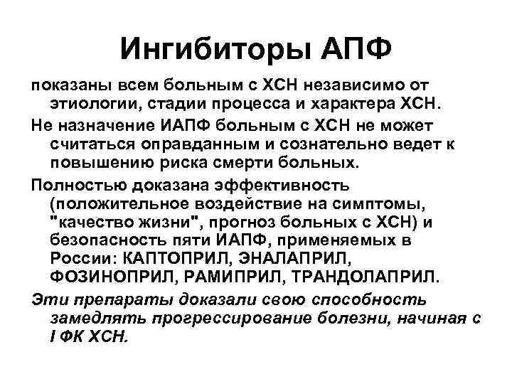 Ингибиторы АПФ показаны всем больным с ХСН независимо от этиологии, стадии процесса и характера