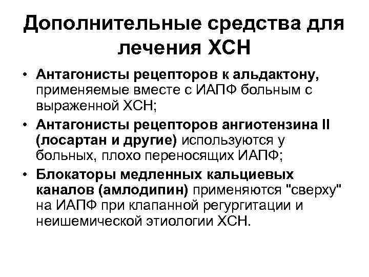 Дополнительные средства для лечения ХСН • Антагонисты рецепторов к альдактону, применяемые вместе с ИАПФ