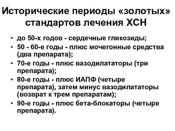 Исторические периоды «золотых» стандартов лечения ХСН • до 50 -х годов - сердечные гликозиды;