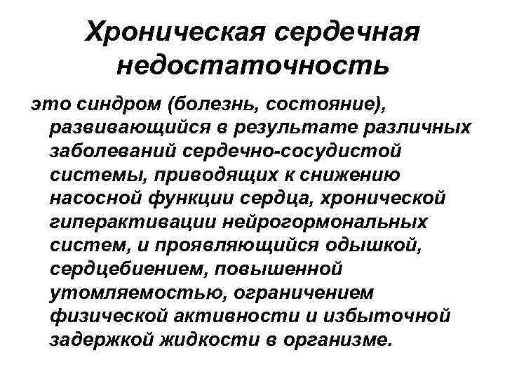 Хроническая сердечная недостаточность это синдром (болезнь, состояние), развивающийся в результате различных заболеваний сердечно-сосудистой системы,